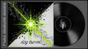 Эмоциональный Фактор - Код бытия (2026) (Alternative Metal)