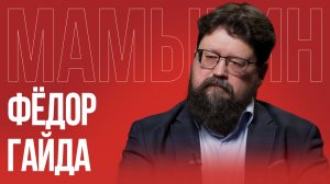 Фёдор Гайда: почему Прибалтика боится Россию | Что ждёт Европу и Украину дальше?