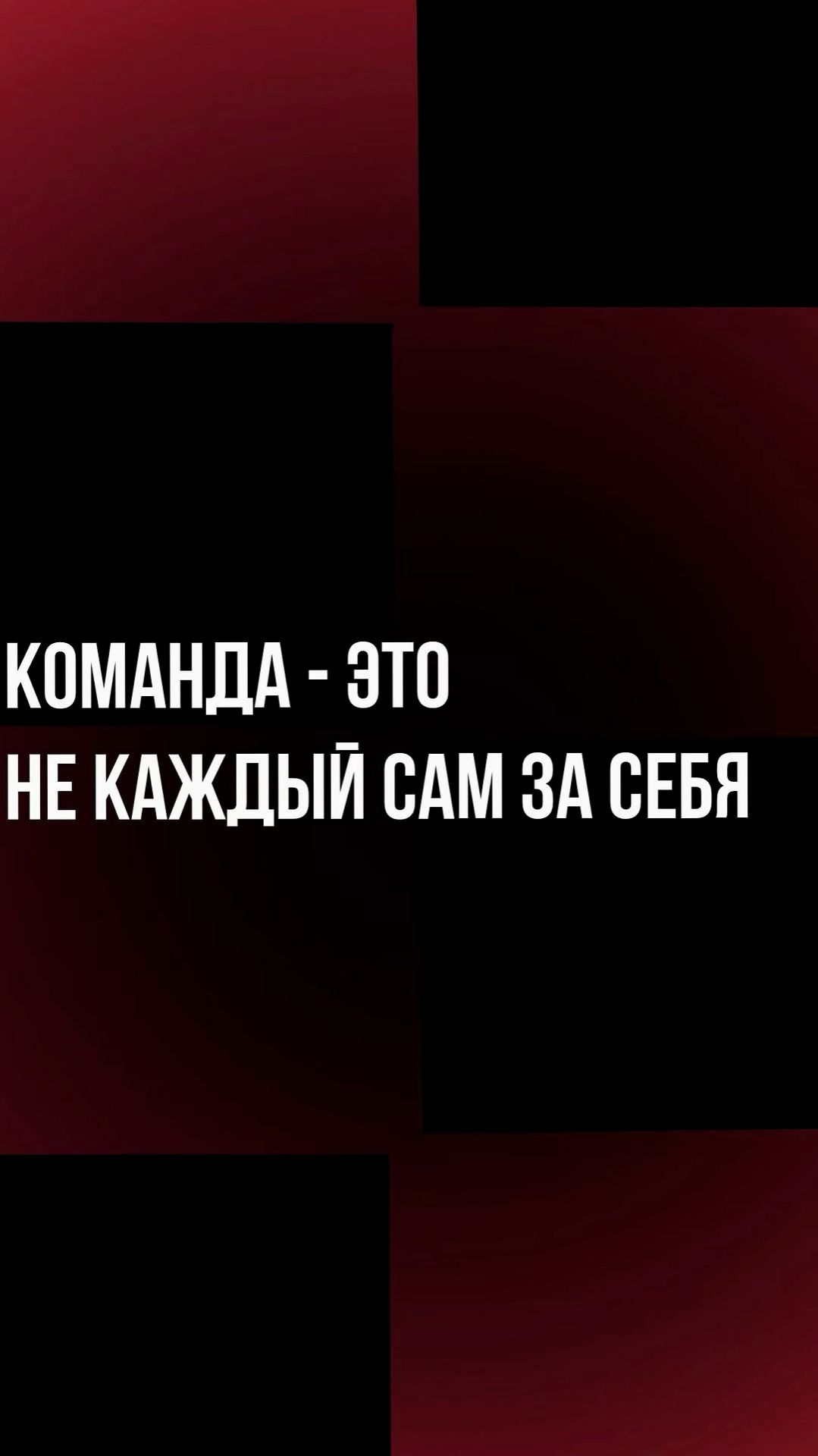 Команда - это не каждый сам за себя смотреть онлайн