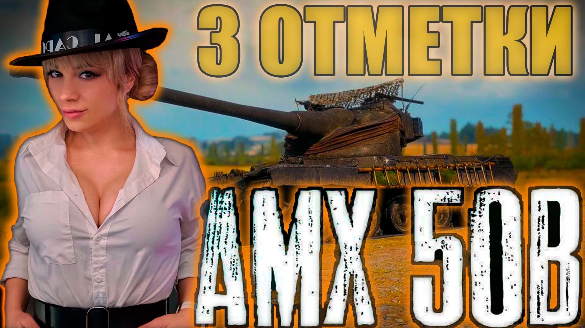 ОТМЕТКИ НА AMX 50 B : СЛОЖНЫЙ ТАНК СТАТИСТОВ смотреть онлайн