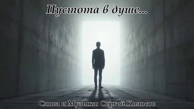 Пустота в душе...(Слова Сергея Колосова) смотреть онлайн