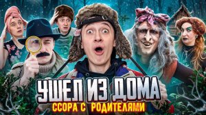УШЕЛ ИЗ ДОМА.. СОРА С РОДИТЕЛЯМИ