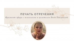 Печать отречения | Яна Павловская