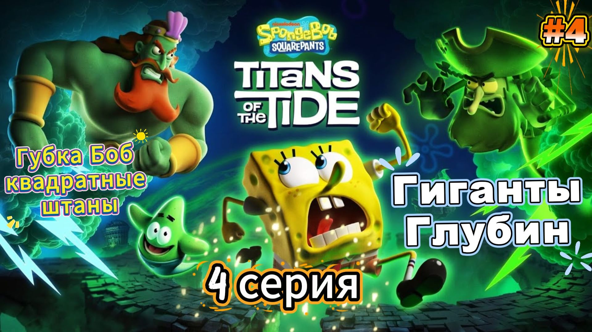 SpongeBob SquarePants Titans of the Tide|Губка Боб - Гиганты глубин| Прохождение #4 смотреть онлайн