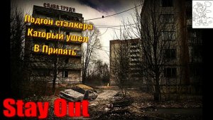 ⭐Stay Out⭐Подгон сталкера который ушел в Припять .    ЮТУБ НЕ РОБИТ   VK - PLAY .