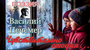 Чувствительно сегодня...