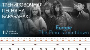 Europe - The Final Countdown / 117 bpm / Тренировочная песня для барабанов