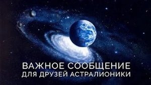 Обращение к друзьям Астралионики (13 янв. 2026).