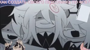 КАК СОЗДАТЬ СВОЕГО ПЕРСОНАЖА ПО ФПЕ?