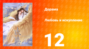 Любовь и искупление 1 сезон 12 серия