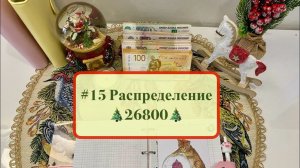 #15 Распределение по системе денежных конвертов🎄☃️ #cashenvelopes #распределениеденег