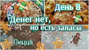 Денег нет, но есть запасы//день 8