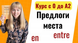 Урок 22.Предлоги Места в Испанском Языке.