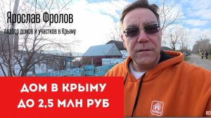 Купить дом в Крыму до 2,5 млн рублей с Ярославом Фроловым