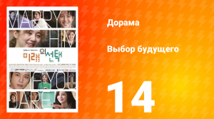 Выбор будущего 1 сезон 14 серия
