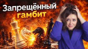 Запрещённый гамбит: разгром чёрных за 20 ходов