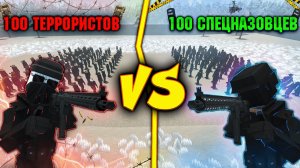 100 ТЕРРОРИСТОВ ПРОТИВ 100 СПЕЦНАЗАВЦЕВ В GOREBOX | ЭКСПЕРИМЕНТ