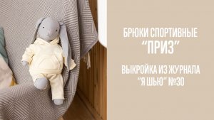 Спортивные брюки "ПРИЗ". Журнал "Я шью с мамой" №3
