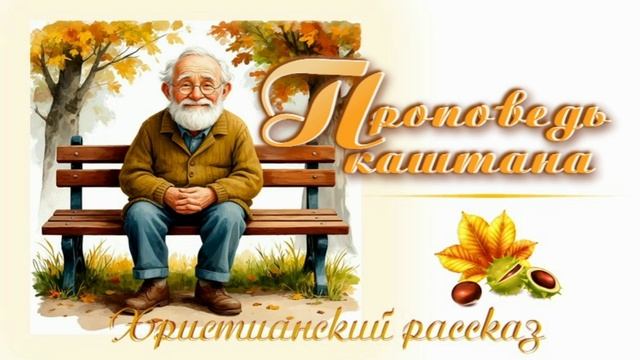 📗 "Проповедь каштана" ~ РАССКАЗ Христианский ~ 👧 ДЕТСКАЯ РУБРИКА 🟢 смотреть онлайн