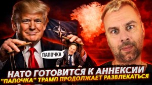 НАТО ГОТОВИТСЯ К АННЕКСИИ | "ПАПОЧКА" ПРОДОЛЖАЕТ ВЕСЕЛИТЬСЯ