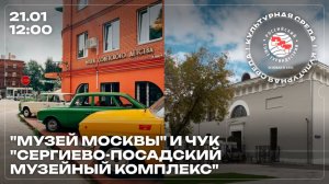 Культурная среда РСТ: «Музей Москвы» и «Сергиево-Посадский музейный комплекс»