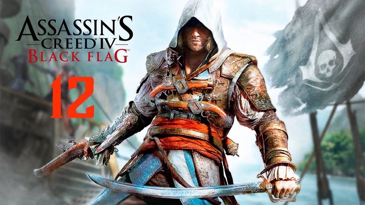 Assassin's Creed IV Black Flag - 12 смотреть онлайн