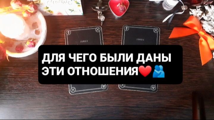 ДЛЯ ЧЕГО БЫЛИ ДАНЫ ЭТИ ОТНОШЕНИЯ!? СВЯТОЧНЫЕ ГАДАНИЯ НА ТАРО смотреть онлайн