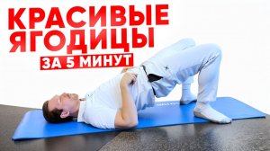 АКТИВАЦИЯ ЯГОДИЦ НА 99%! Упражнения для полного контроля мышц