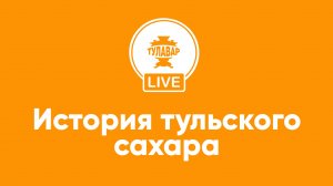 История тульского сахара