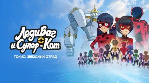 Леди Баг и Супер-Кот: Токио. Звёздный отряд-Трейлер-Мультфильм-2026