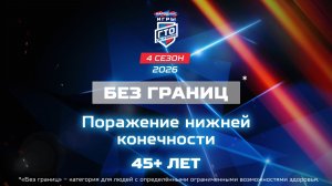 Без границ: поражение нижней конечности, 45+ лет. Народные Игры ГТО Спортлото, 4 сезон