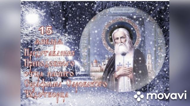 День памяти Преподобного Серафима Саровского (музыкальная открытка) смотреть онлайн