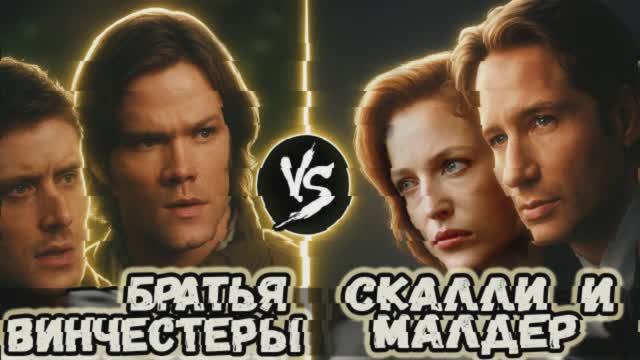 Братья Винчестеры VS Скалли и Малдер [Секретные Материалы]