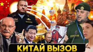 ВЫЗОВ КИТАЯ?  МИХАЛКОВ БЕСОГОН / АПТИ АЛАУДИНОВ / ГЕНЕРАЛ ШАМАНОВ / КРАВЦОВА