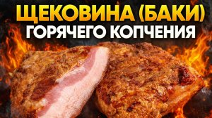 Щековина (баки) горячего копчения — пошаговый рецепт