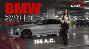 🇨🇳 🔥BMW 320Li M Sport из Китая 156 л.с / ОБЗОР