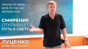 Как изменить свою судьбу | Юрий Николаевич Луценко