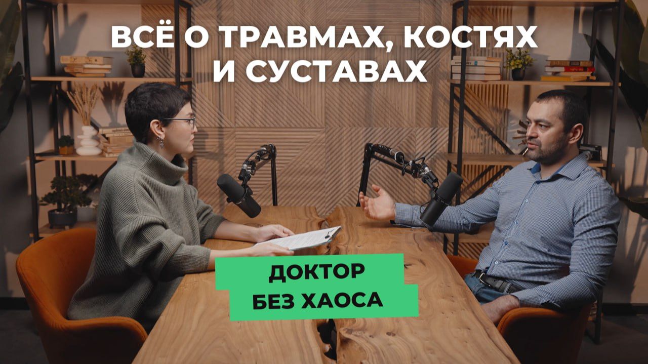Лапы ломит, хвост отваливается: всё о суставах, костях и травмах в подкасте «Доктор без хаоса»