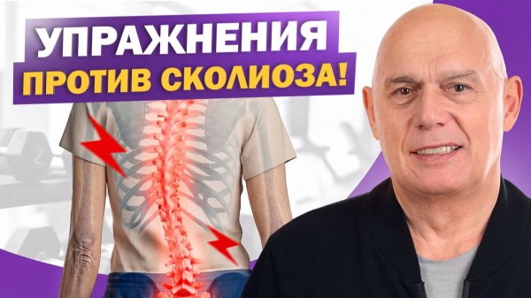 Сколиоз можно остановить! Комплекс упражнений для позвоночника