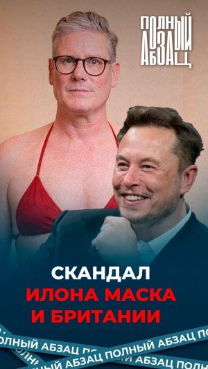 Скандал Маска и Британии