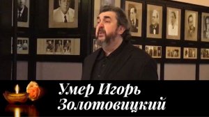 УМЕР ректор Школы-студии МХАТ Игорь Золотовицкий