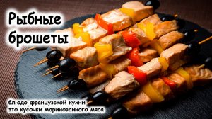 Шашлык из рыбы на шпажках