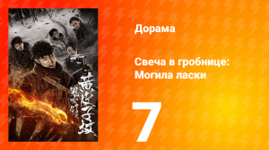 Свеча в гробнице: Могила ласки 1 сезон 7 серия