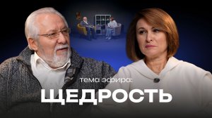 Щедрость | Прямой эфир | #cogmos