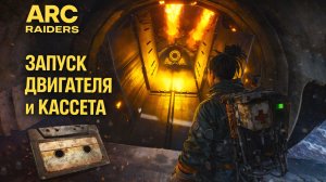 ARC Raiders ЗАПУСК ДВИГАТЕЛЯ и КАССЕТА Арк райдерс #63