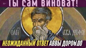НЕТ ДРУГОГО ПУТИ, ЧТОБЫ ПРИОБРЕСТИ ПОКОЙ! Неожиданный Ответ  Аввы Дорофея. Святые Отцы