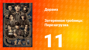 Затерянная гробница: Перезагрузка 11 серия