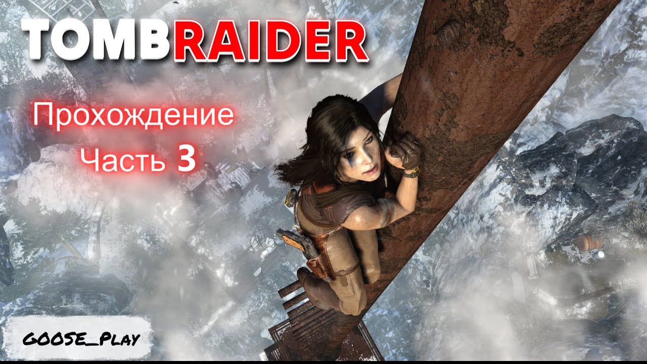 Tomb Raider Прохождение Часть 3