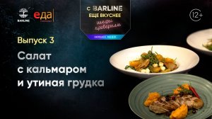 Салат с кальмаром и утиная грудка | С BARLINE ещё вкуснее! Шефы проверили! /03