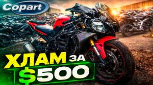Битые мотоциклы из США: Стоит ли связываться с Copart?